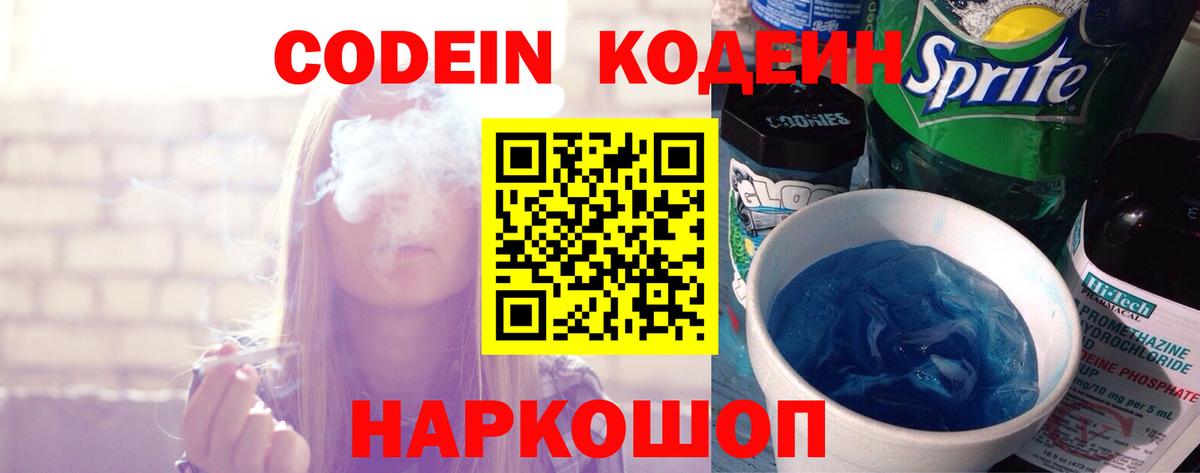 Codein напиток Lean (лин)  Вход с VPN  Звенигород  Кодеин Purple Drank 