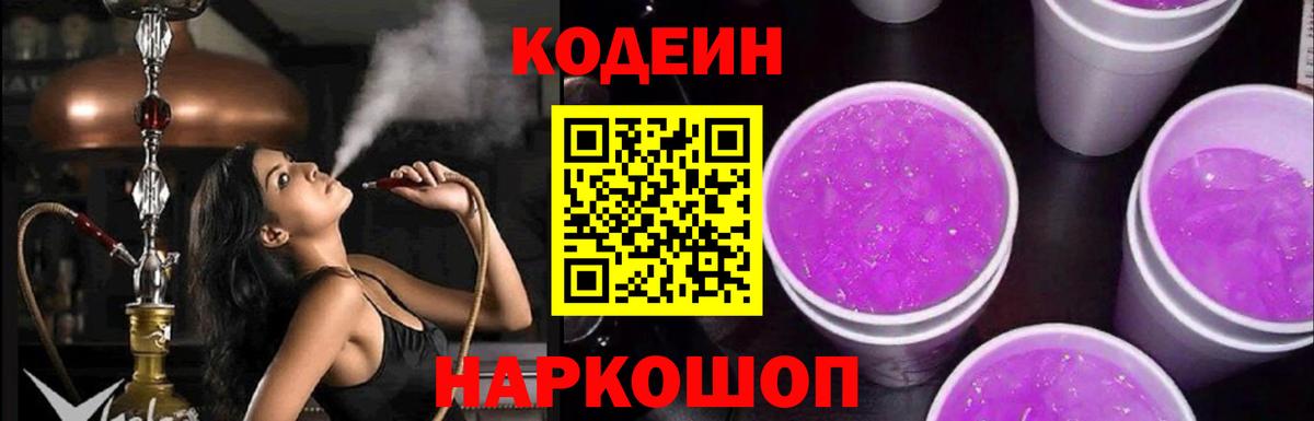 Codein Purple Drank Звенигород